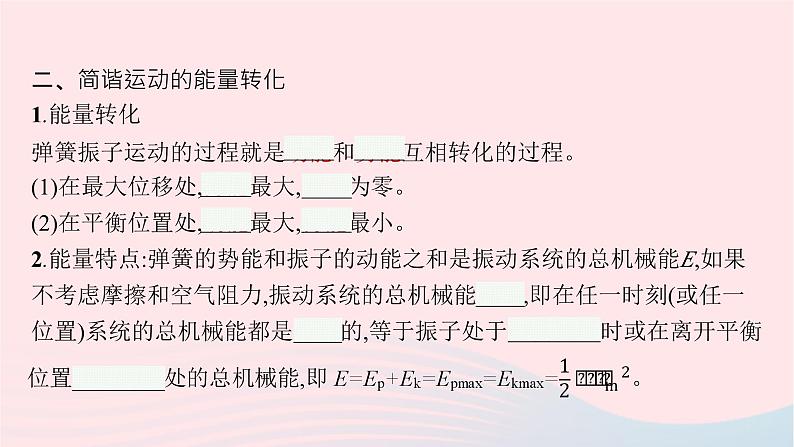 新教材适用2023_2024学年高中物理第二章机械振动2.简谐运动的回复力及能量课件教科版选择性必修第一册第7页