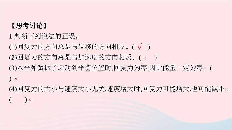 新教材适用2023_2024学年高中物理第二章机械振动2.简谐运动的回复力及能量课件教科版选择性必修第一册第8页