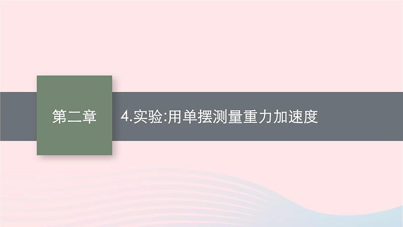 新教材适用2023_2024学年高中物理第二章机械振动4.实验用单摆测量重力加速度课件教科版选择性必修第一册01