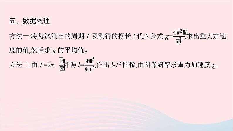 新教材适用2023_2024学年高中物理第二章机械振动4.实验用单摆测量重力加速度课件教科版选择性必修第一册08