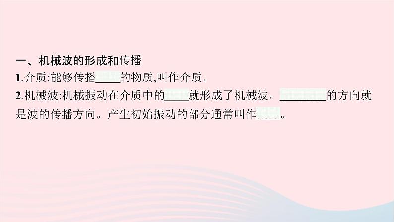 新教材适用2023_2024学年高中物理第三章机械波1.机械波的形成和传播课件教科版选择性必修第一册05