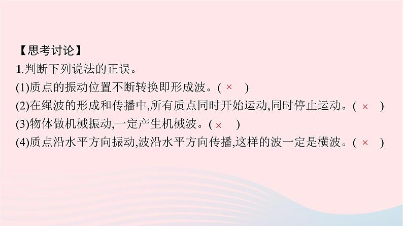 新教材适用2023_2024学年高中物理第三章机械波1.机械波的形成和传播课件教科版选择性必修第一册08