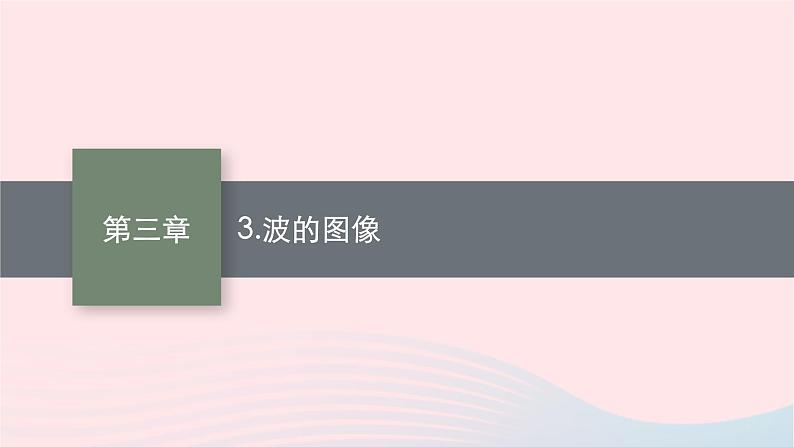 新教材适用2023_2024学年高中物理第三章机械波3.波的图像课件教科版选择性必修第一册01