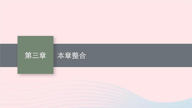 新教材适用2023_2024学年高中物理第三章机械波本章整合课件教科版选择性必修第一册第1页