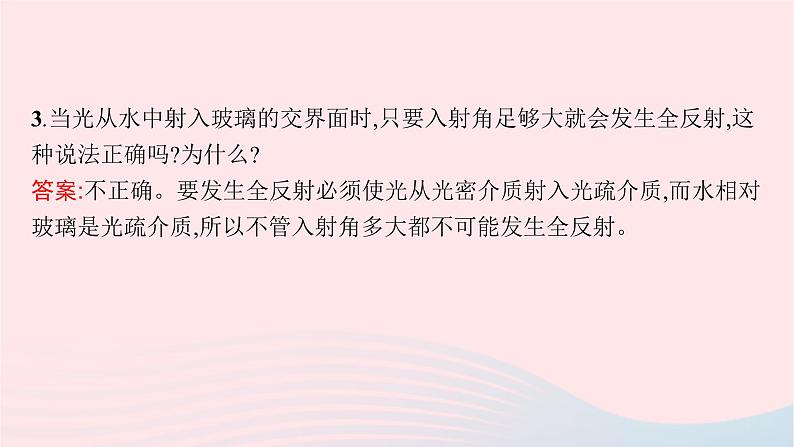 新教材适用2023_2024学年高中物理第四章光及其应用3.光的全反射课件教科版选择性必修第一册07