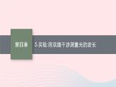 新教材适用2023_2024学年高中物理第四章光及其应用5.实验用双缝干涉测量光的波长课件教科版选择性必修第一册