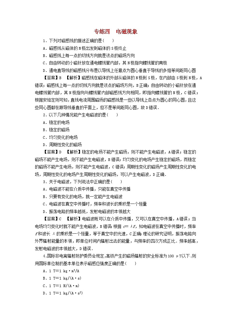 新教材2024版高中物理专练4电磁现象粤教版必修第三册第1页