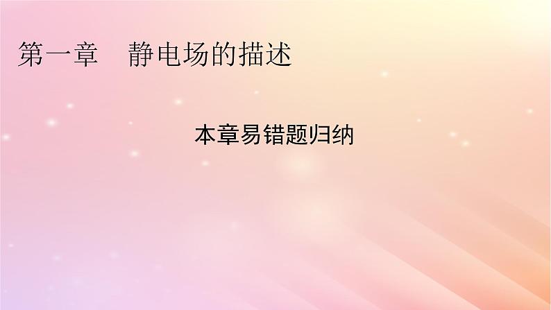 新教材2024版高中物理第1章静电场的描述易错题归纳课件粤教版必修第三册第1页