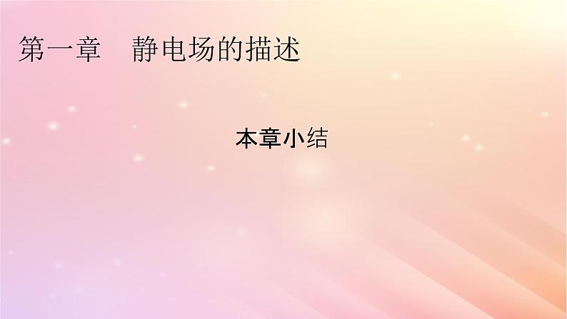 新教材2024版高中物理第1章静电场的描述本章小结课件粤教版必修第三册01