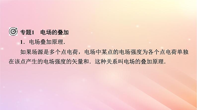 新教材2024版高中物理第1章静电场的描述本章小结课件粤教版必修第三册06