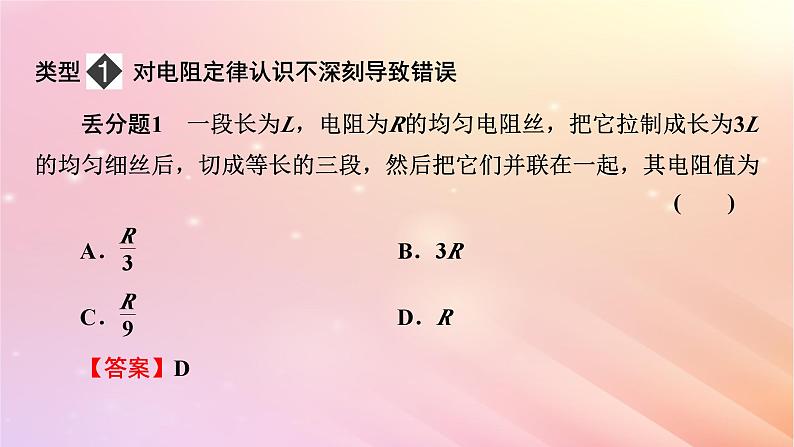 新教材2024版高中物理第3章恒定电流易错题归纳课件粤教版必修第三册02