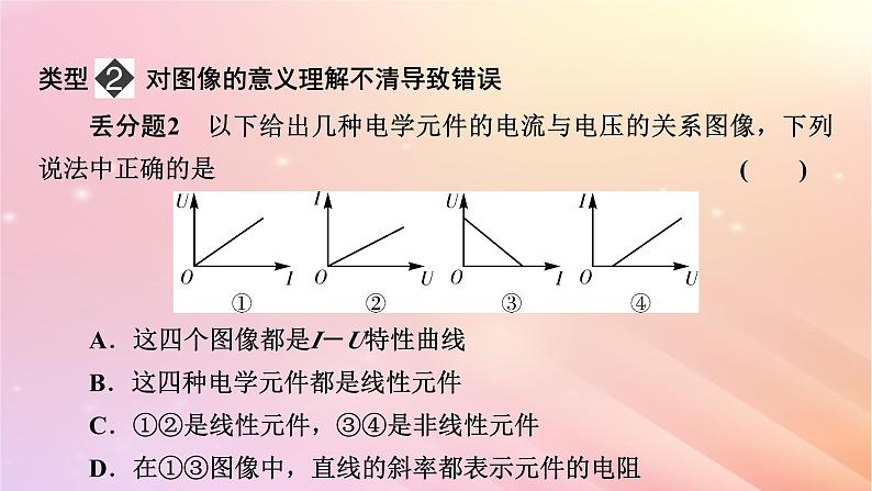 新教材2024版高中物理第3章恒定电流易错题归纳课件粤教版必修第三册04