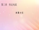 新教材2024版高中物理第3章恒定电流本章小结课件粤教版必修第三册