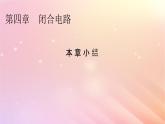 新教材2024版高中物理第4章闭合电路本章小结课件粤教版必修第三册