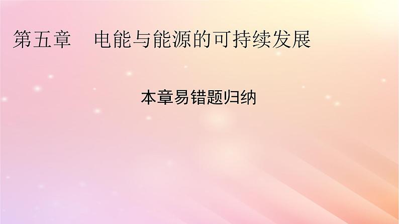 新教材2024版高中物理第5章电能与能源的可持续发展易错题归纳课件粤教版必修第三册01