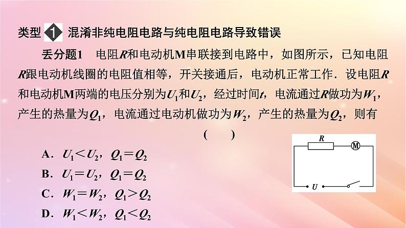 新教材2024版高中物理第5章电能与能源的可持续发展易错题归纳课件粤教版必修第三册02