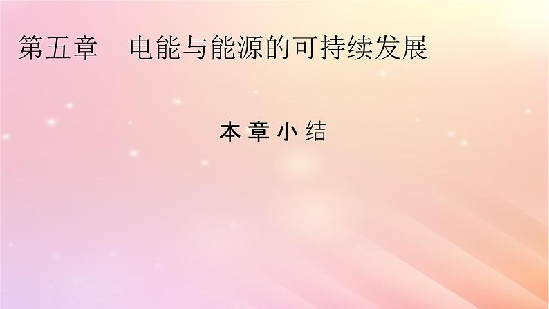 新教材2024版高中物理第5章电能与能源的可持续发展本章小结课件粤教版必修第三册01