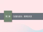 新教材适用2023_2024学年高中物理第三章机械波2.波速与波长频率的关系课件教科版选择性必修第一册