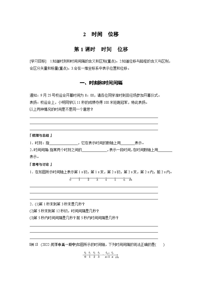 高中物理必修一 第一章　2　第一课时　时间　位移学案学案第1页