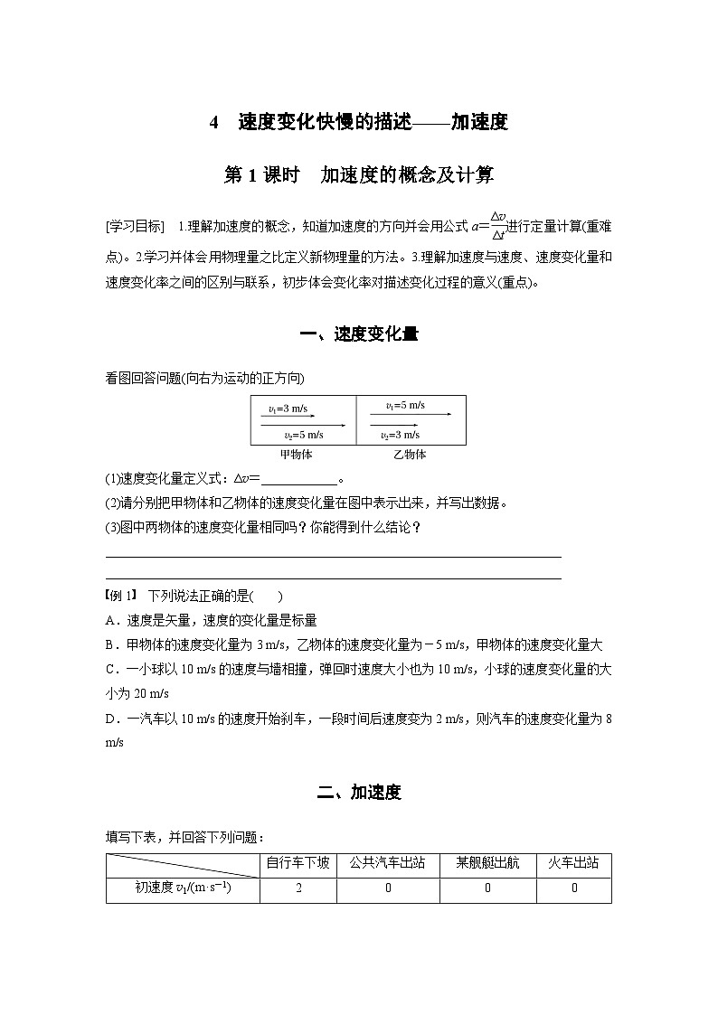 高中物理必修一 第一章　4　第一课时　加速度的概念及计算学案学案第1页
