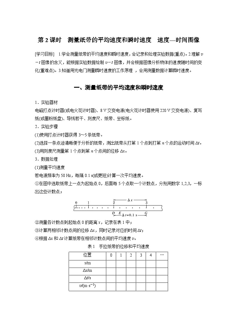 高中物理必修一 第一章　3　第二课时　测量纸带的平均速度和瞬时速度　速度—时间图像学案学案01