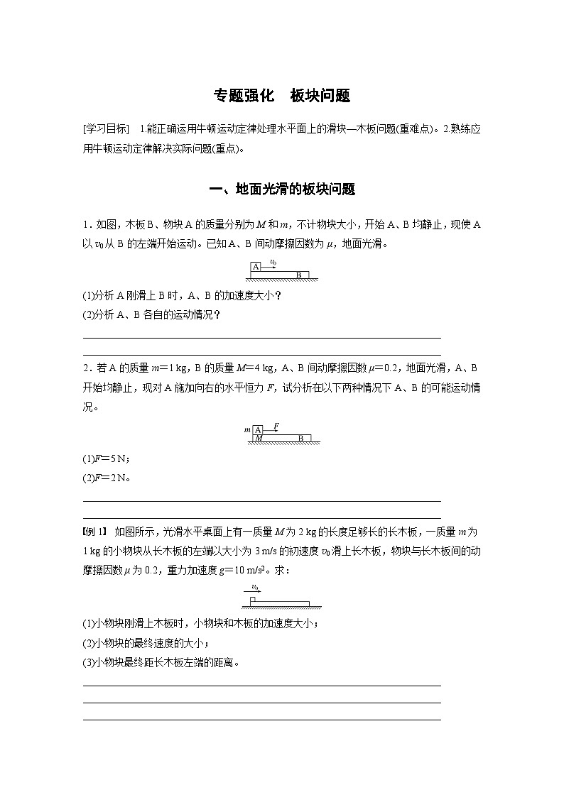 高中物理必修一 第四章　专题强化　板块问题学案学案第1页