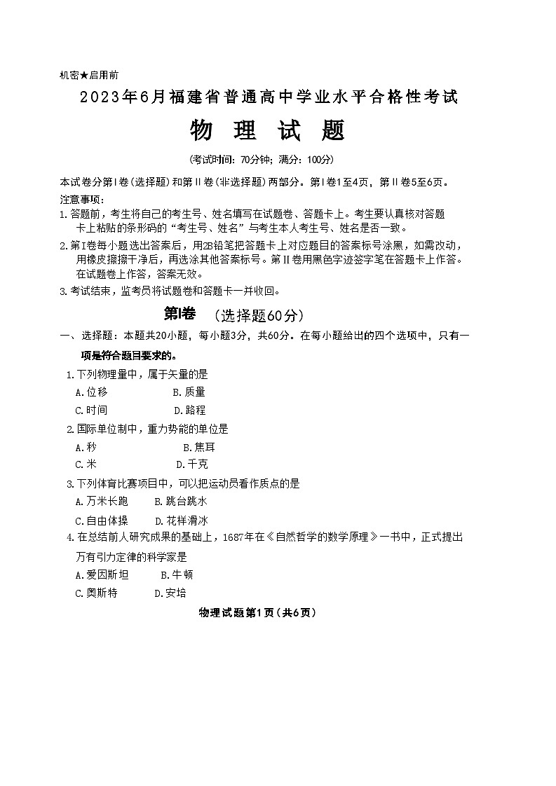 2023年6月福建省普通高中学业水平合格性考试物理试题第1页