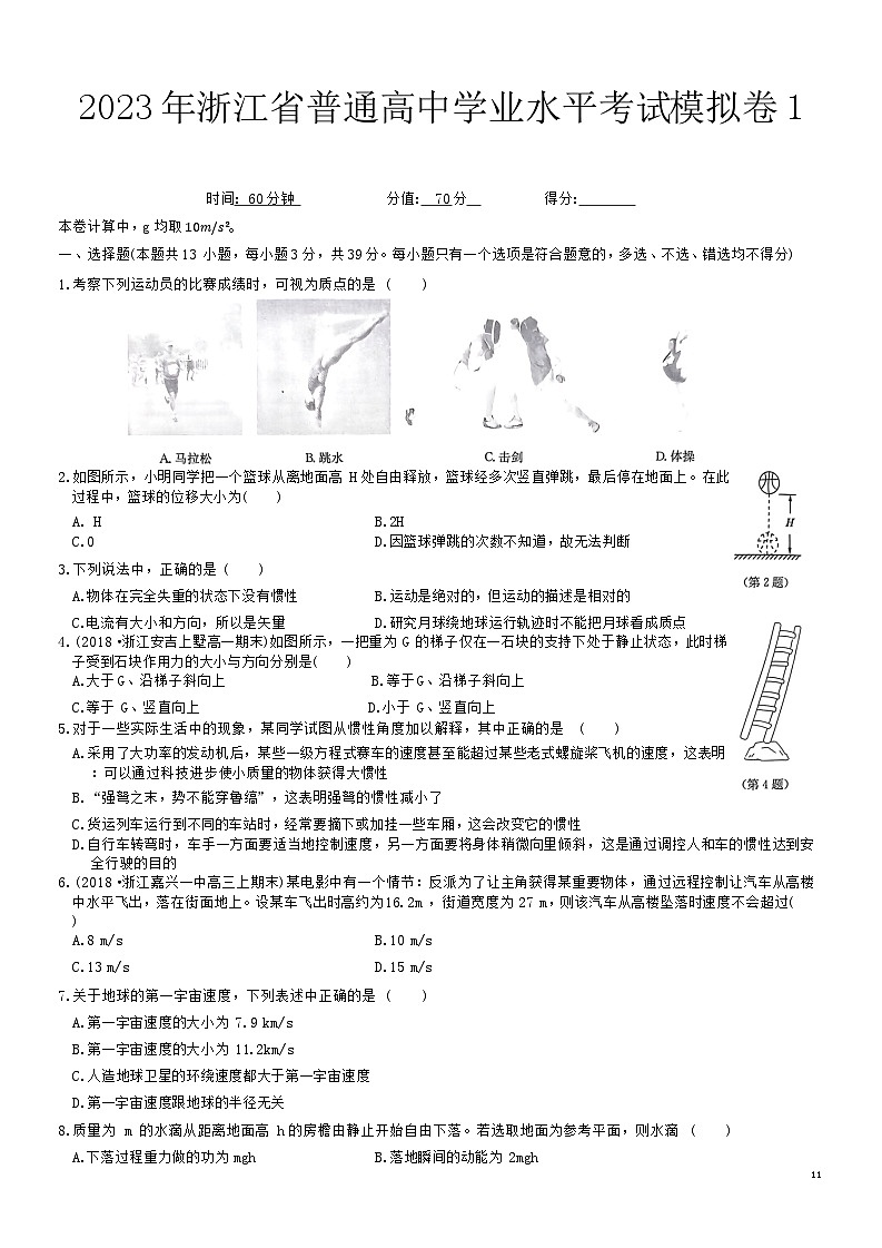 2023年浙江省普通高中学业水平考试模拟物理试卷（1）01