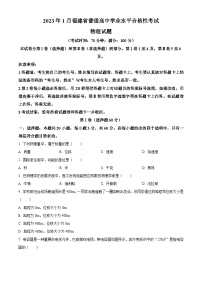 精品解析：2023年1月福建省普通高中学业水平合格性考试物理试题（解析版）