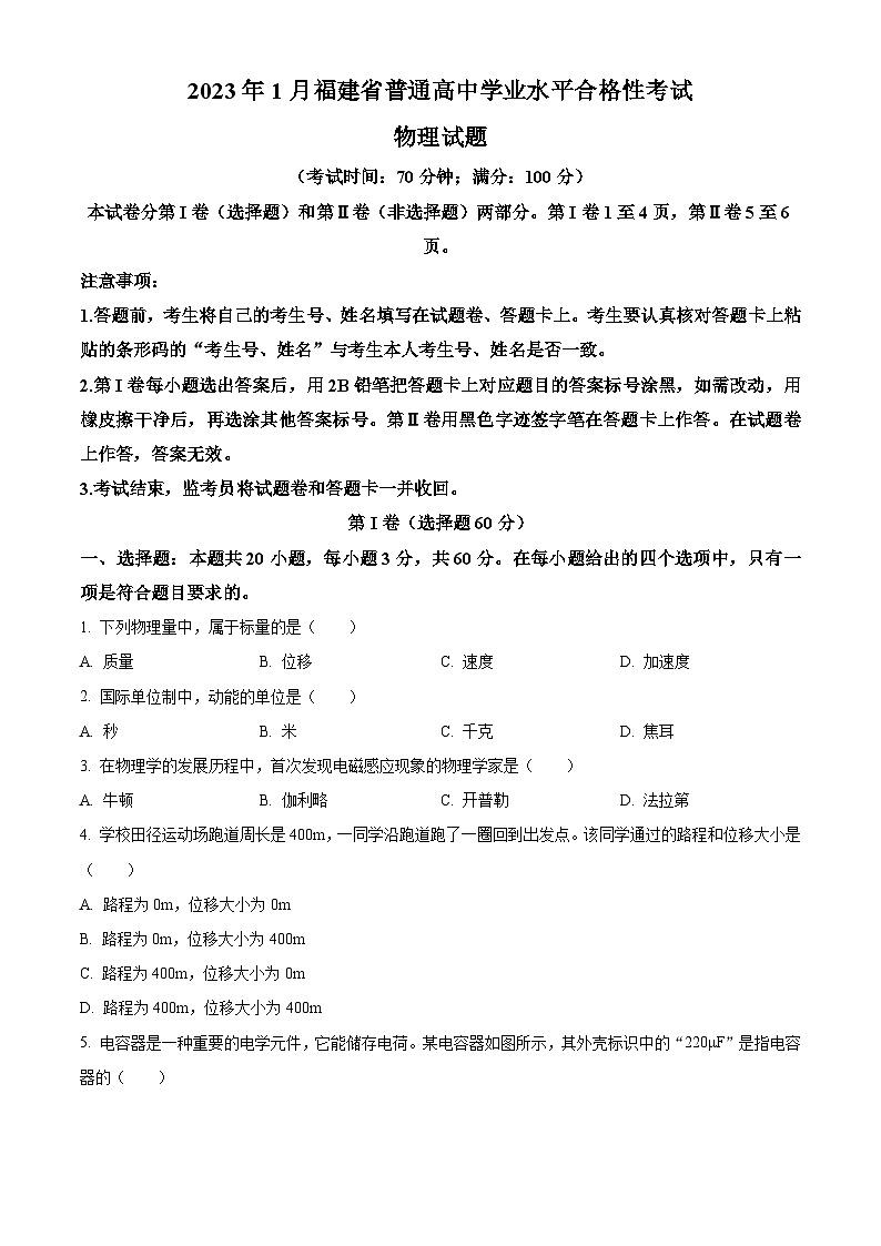 精品解析：2023年1月福建省普通高中学业水平合格性考试物理试题（解析版）01