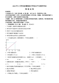 精品解析：2023年3月河北省普通高中学业水平合格性考试物理试卷（解析版）