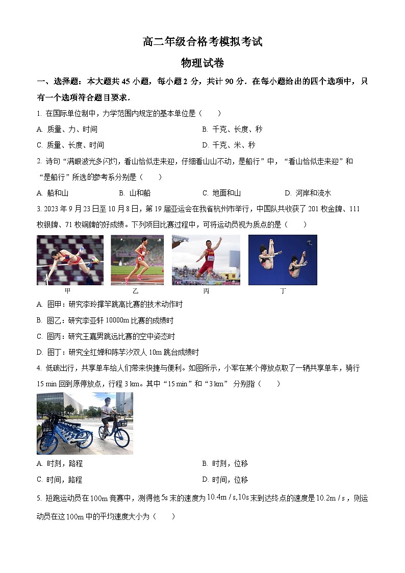 精品解析：2023年江苏省徐州市高二学业水平模拟考试物理试题（解析版）01
