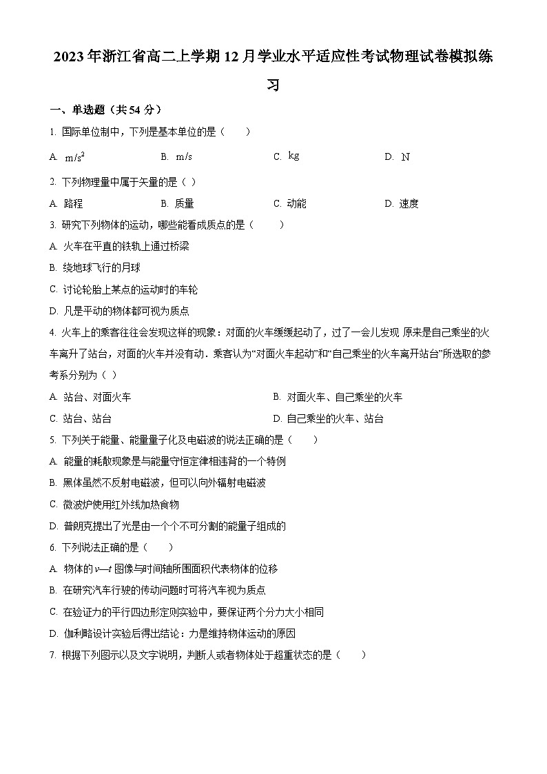 精品解析：2023年浙江省高二上学期12月学业水平适应性考试物理模拟练习卷（解析版）01