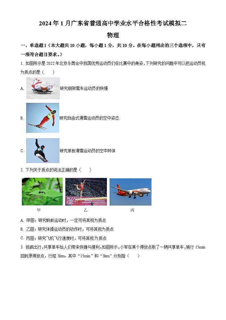 精品解析：2024年1月广东省普通高中学业水平合格性考试物理模拟二（解析版）01