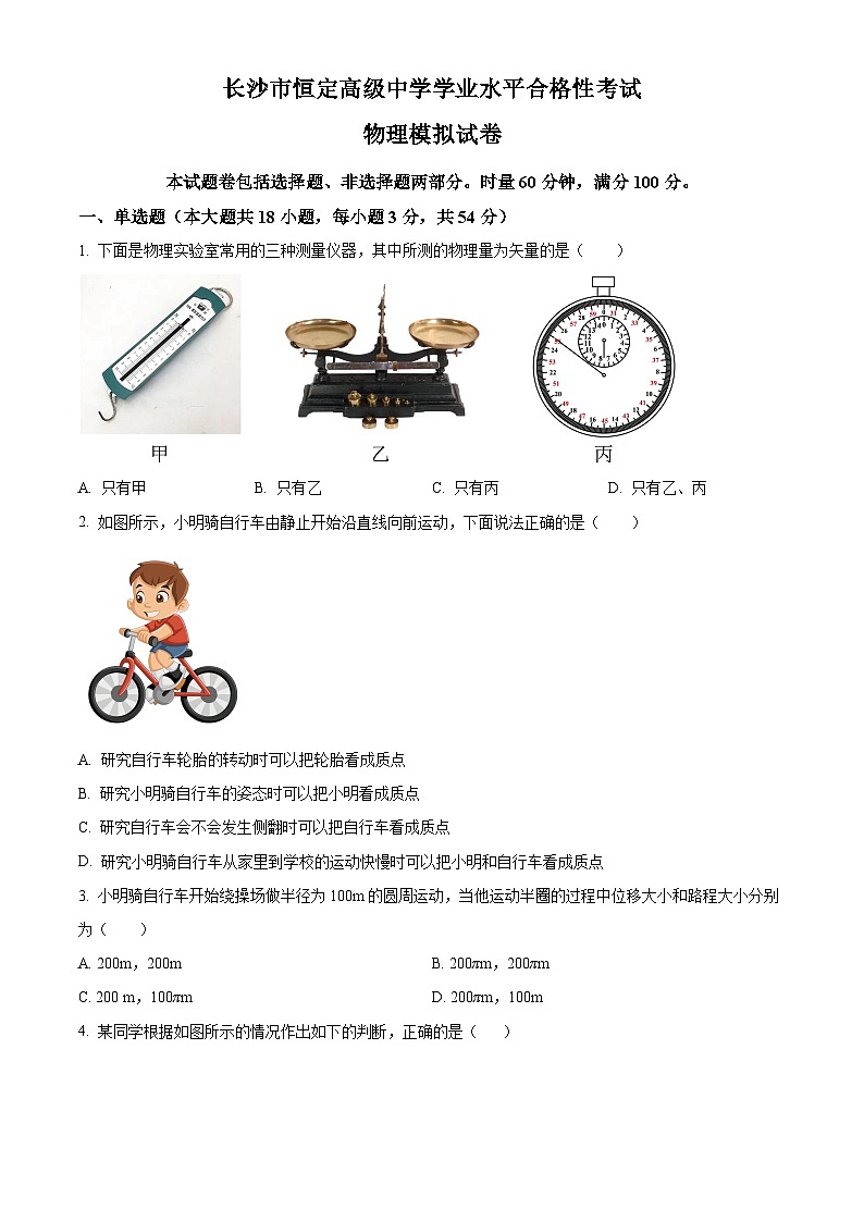 精品解析：湖南省长沙市恒定高级中学2021-2022学年高二下学期学业水平合格性考试模拟试卷二物理试题（解析版）第1页