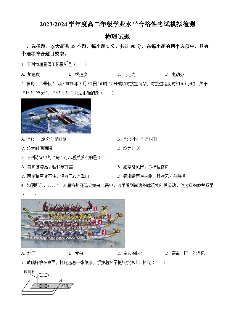 精品解析：江苏省盐城市2023-2024学年高二上学期学业水平合格性考试模拟预测物理试题（解析版）第1页
