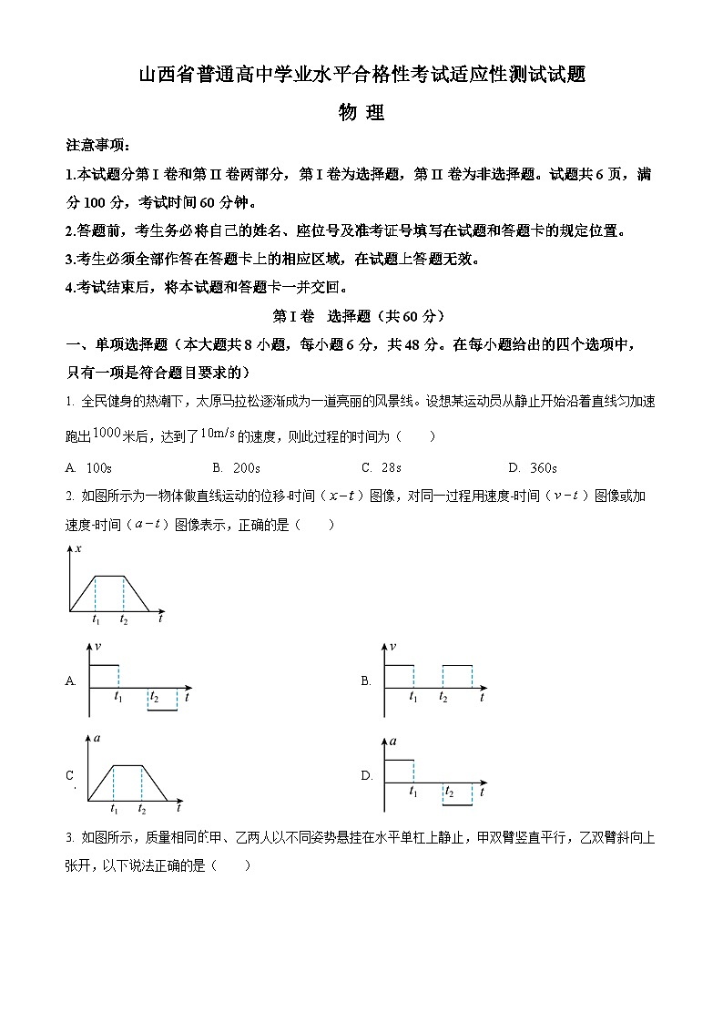 山西省普通高中2023-2024学年高二上学期学业水平合格性考试适应性测试物理试题01