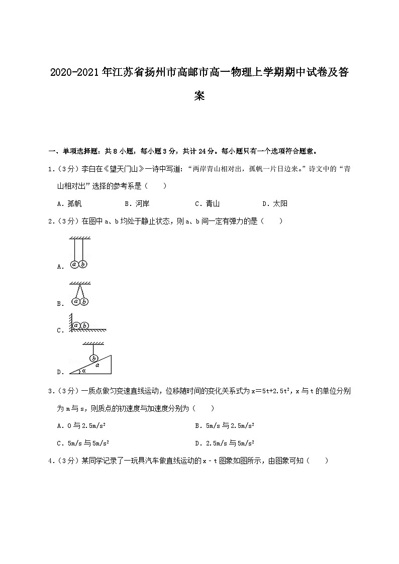 2020-2021年江苏省扬州市高邮市高一物理上学期期中试卷及答案01