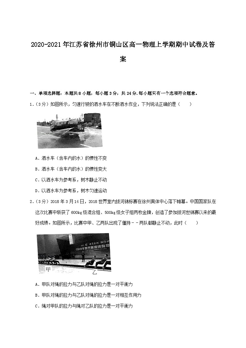2020-2021年江苏省徐州市铜山区高一物理上学期期中试卷及答案01