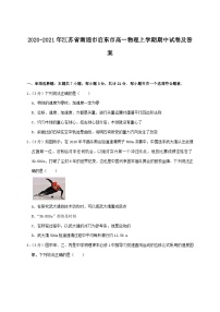 2020-2021年江苏省南通市启东市高一物理上学期期中试卷及答案