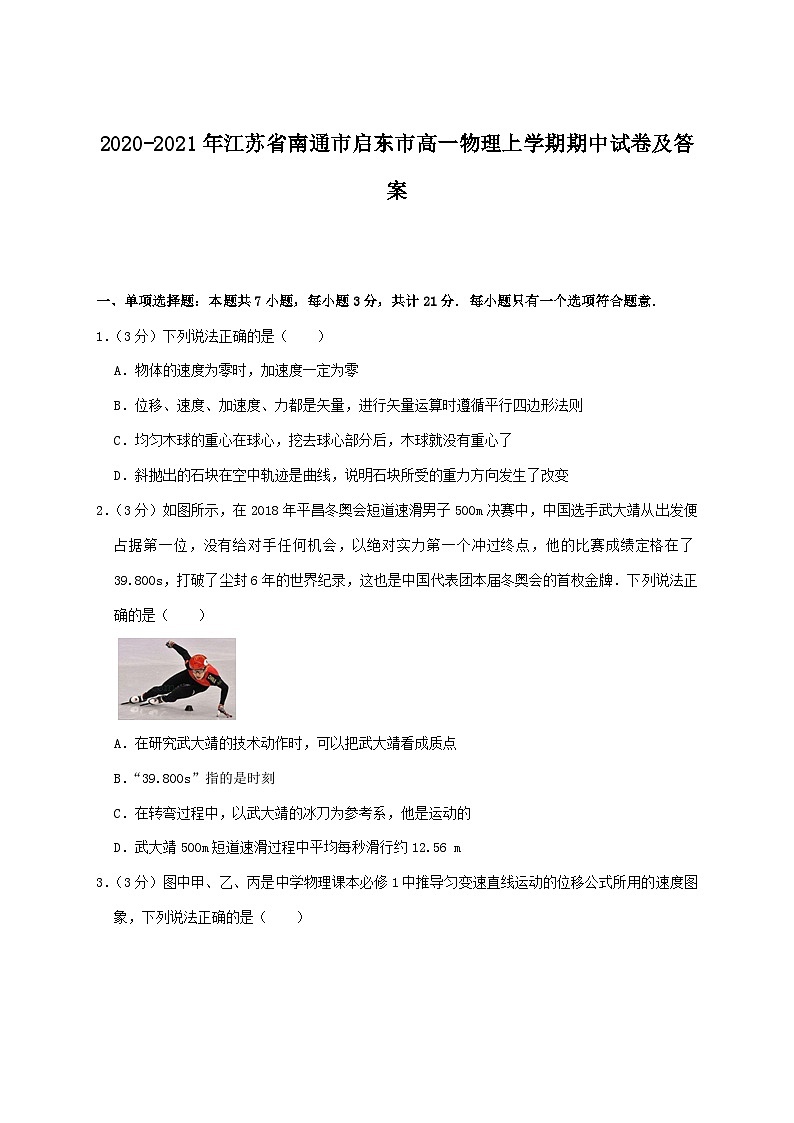 2020-2021年江苏省南通市启东市高一物理上学期期中试卷及答案01
