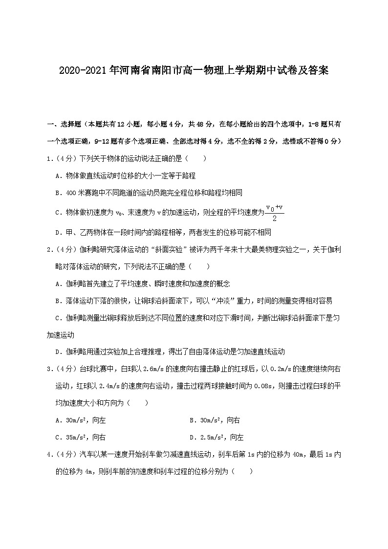 2020-2021年河南省南阳市高一物理上学期期中试卷及答案01