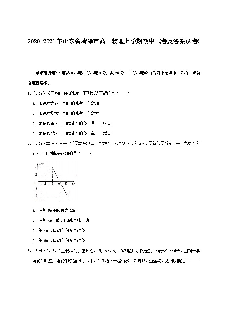 2020-2021年山东省菏泽市高一物理上学期期中试卷及答案(A卷)第1页