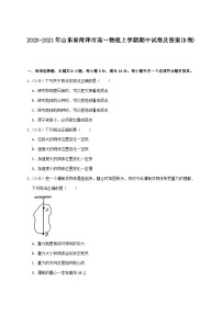 2020-2021年山东省菏泽市高一物理上学期期中试卷及答案(B卷)