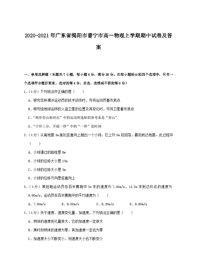 2020-2021年广东省揭阳市普宁市高一物理上学期期中试卷及答案01