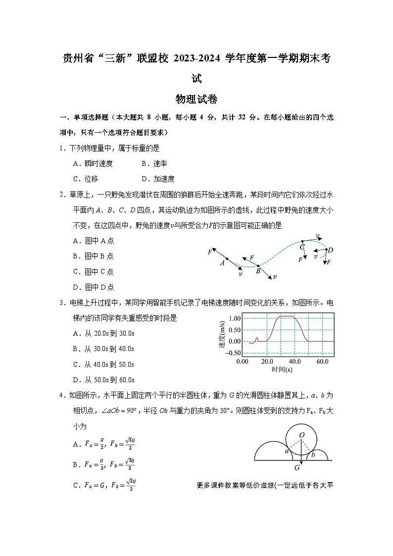 贵州省“三新”改革联盟校2023-2024学年高一上学期12月联考物理试卷第1页