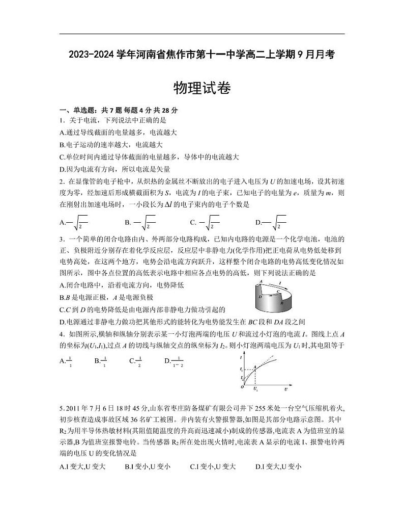 河南省焦作市第十一中学2023-2024学年高二上学期9月月考物理试卷01
