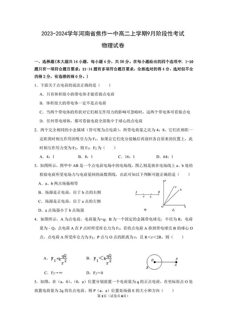 河南省焦作市第一中学2023-2024学年高二上学期9月阶段性考试物理试卷第1页