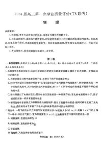 2024届八省八校T8联考高三第一次学业质量评价物理试卷及答案