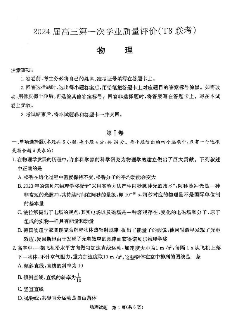 2024届八省八校T8联考高三第一次学业质量评价物理试卷及答案01